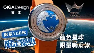 【限定優惠】Watch The World x CIGA Design 璽佳「藍色星球」限量聯乘款