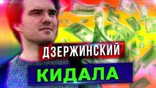 Кидала ЮТУБА - Александр Дзержинский \ никич.mp4