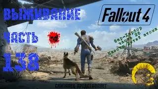 Fallout 4 [Фоллаут 4]. Квесты Детей атома (часть 138).
