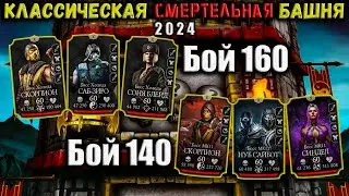 Бой 140 и 160 ☯ Смертельная Классическая башня — Мощнейший вынос Боссов в Mortal Kombat Mobile