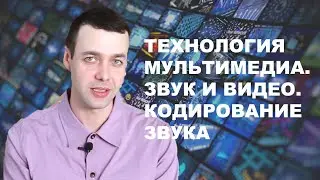 7 класс. Информатика. Технология мультимедиа. Звук и видео. Кодирование звука.