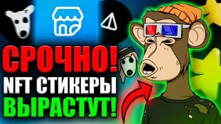 ❗️ СРОЧНО! Покупай NFT Стикеры в Telegram – Вот Почему! Sticker Store от Notcoin и DOGS