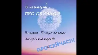 5 минут ПРО СЕЙЧАС!!!