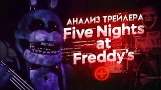 АНАЛИЗ ТРЕЙЛЕРА ФНАФ ПЛЮС. Дата выхода FNAF+ и Новые Тизеры