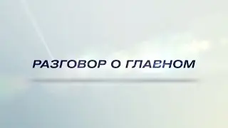 Разговор о главном Канева (Лого+)