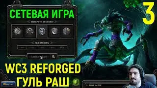 #3 АГРЕССИВНО ЗАДАВИЛ ПРОТИВНИКА ГУЛЯМИ - Warcraft 3 Reforged Undead / Варкрафт 3 Рефордж нежить