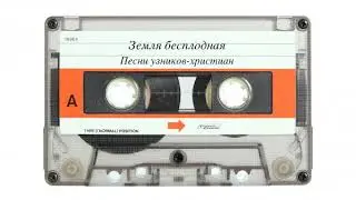 Земля бесплодная