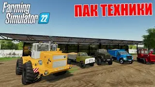 НОВЫЕ МОДЫ ДЛЯ ФЕРМЫ 22. ПАК РУССКОЙ ТЕХНИКИ ДЛЯ FS 22