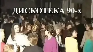Назад в прошлое. Дискотека 90 х