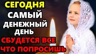 Самый Денежный День! ВКЛЮЧИ И ВСЕ СБУДЕТСЯ! Сильная Молитва помощь придет! Православие