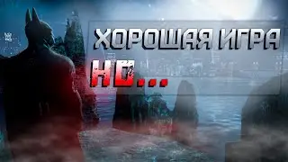 Batman: Arkham Asylum - ХОРОШАЯ ИГРА, НО...