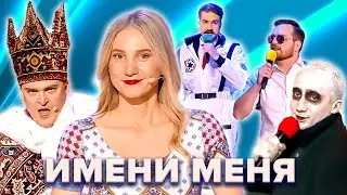 КВН. Имени меня 2022. Все номера