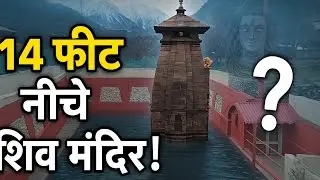 गंगोत्री में 14 फीट ज़मीन के नीचे ये 5000 साल पुराना पांडवों द्वारा बनवाया Kalp Kedar मंदिर