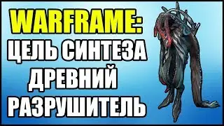 Warframe: Цель синтеза Древний Разрушитель. Где найти?