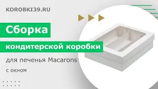 Сборка кондитерской коробки для 18ти макаронс/macarons с окном и съемной крышкой