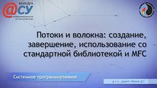 03. Потоки и волокна: создание, завершение, использование со стандартной библиотекой и MFC