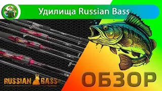 Удилища Russian Bass