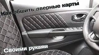 Renault Kaptur Как Обшить Дверные Карты Своими Руками