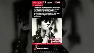 Сегодня, 22 марта день смерти Александр Аксенов