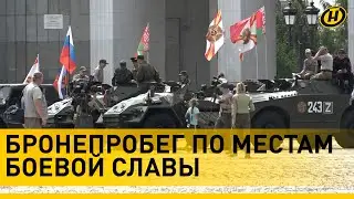 Дорога мужества. Белорусы, россияне и казахи «ударят» бронепробегом по местам боевой славы