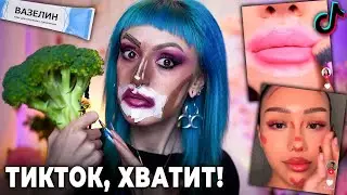 ПРОВЕРКА вирусных БЬЮТИ ЛАЙФХАКОВ ИЗ ТИК ТОКА! *очень плохо*