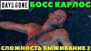 Days Gone(Жизнь После) - Босс Карлос! Сложность Выживание 2!