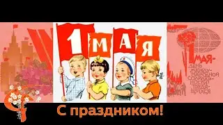 1 мая, Первомай, футаж, музыкальное поздравление!