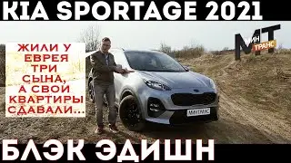 КИА СПОРТЕЙДЖ 2021: что такое блэк эдишн?
