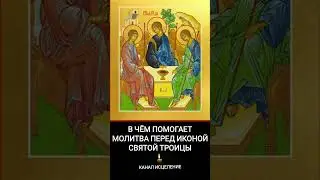 В чём помогает молитва перед иконой Святой Троицы