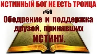 #56 Ободрение и поддержка друзей, принявших ИСТИНУ. Господь грядёт!