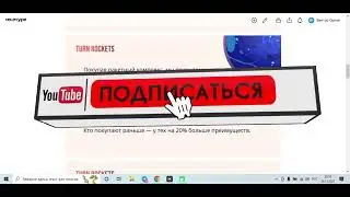 TURN ROCKETS   ЗАРАБОТОК НА АВТОМАТЕ ДО 1 500 000 РУБЛЕЙ С МЕСТА В НОВОЙ ЖИВОЙ ОЧЕРЕДИ