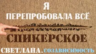 Спикерское. Светлана созависимость.