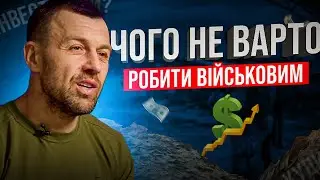 Чого не варто робити військовим!?