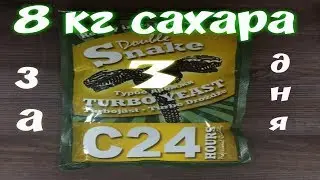 Тестирую! Спиртовые турбо дрожжи DoubleSnake C24/сьели 8.5 кг сахара за 3 дня!