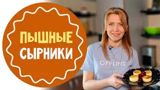 Пышные сырники: идеальный рецепт