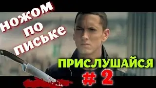 Прислушайся #2 - Ножом по письке (До того как я стал Ремонтяшем)