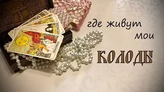 ГДЕ ЖИВУТ МОИ КОЛОДЫ КАРТ. МОЯ КОЛЛЕКЦИЯ КАРТ ТАРО. КАК ХРАНИТЬ КОЛОДЫ КАРТ ТАРО. Игральные карты.