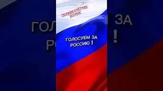 🇷🇺 ГОЛОСУЕМ ЗА РОССИЮ! 🇷🇺