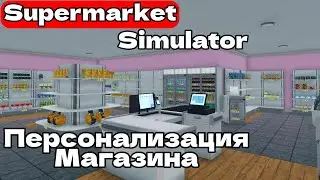 НОВЫЙ СТИЛЬ - НОВЫЕ ТОВАРЫ Supermarket Simulator