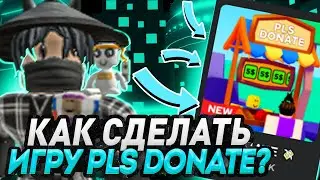 КАК СДЕЛАТЬ ИГРУ PLS DONATE ( ПЛИС ДОНАТ ) В РОБЛОКС СТУДИО  ROBLOX STUDIO