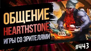 🔴Играем, общаемся, обсуждаем мету Hearthstone | Раздор в тропиках