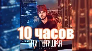 10 ЧАСОВ | KONFUZ - Ути Путишка