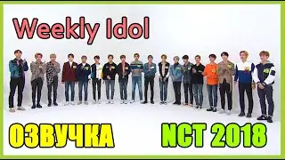 [РУС.ОЗВУЧКА] Weekly Idol NCT 2018 (ep 347)