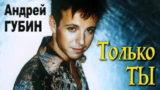 АНДРЕЙ ГУБИН - Только ты | Первый сольный концерт | ГЦКЗ Россия | 05 Мая 1998 г. | Живой звук | 12+