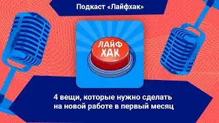 4 вещи, которые нужно сделать на новой работе в первый месяц