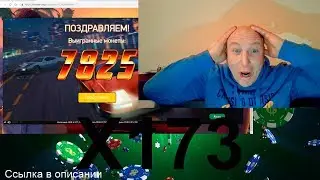 СТРИМ КАЗИНО ЗАНОС x173