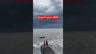 Гагра 9 июля 2023