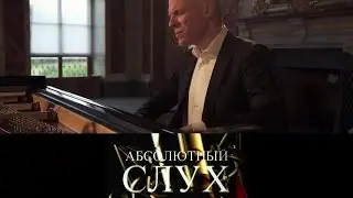 Абсолютный слух // Эфир от 02.02.2022 @SMOTRIM_KULTURA