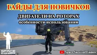 Space Engineers | Гайды для новичков | Как установить двигатели на роторах | Vector thrust 2