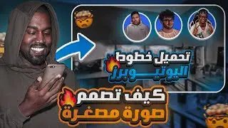 كيف تصمم صورة مصغرة مثلي و مثل كل مشاهير اليوتيوب 🔥😍 | Adobe Photoshop